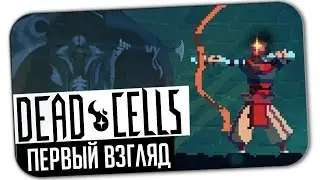 ПЕРВЫЙ ВЗГЛЯД НА DEAD CELLS ▶ ПОЛНЫЙ ОБЗОР