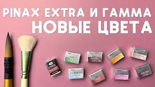 Акварель Pinax Extra и Гамма Старый мастер - новые цвета: PV49, PBK25, PB28,PY119, PR179, PG50,Pbr29