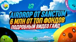 SANCTUM - ТОП АКТИВНОСТЬ НА SOLANA| ПОДРОБНЫЙ ГАЙД | ОТВЕТЫ НА КВЕСТЫ