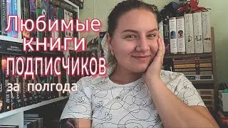 ЛЮБИМЫЕ КНИГИ ПОДПИСЧИКОВ ЗА ПОЛГОДА✨️