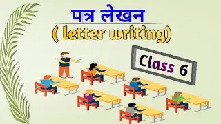 पत्र-लेखन (Letter Writing)  class.6