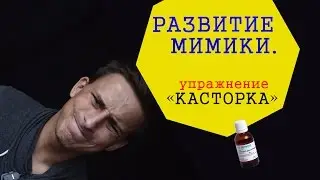 Мимика лица. Упражнение для развития мимики КАСТОРКА (Горькое лекарство)