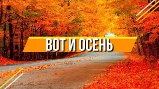 Вот это Песня - Вот и Осень - Рома Заря