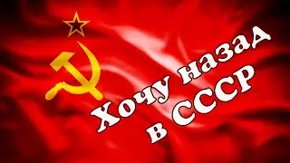 гр. Мы из 90х - Хочу назад в СССР (Dj Ikonnikov Remix)