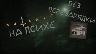 OUTLAST 2 НА ПСИХЕ БЕЗ ПЕРЕЗАРЯДКИ!!!  ДА НАЧНУТСЯ МУЧЕНИЯ!!! (Неудача)