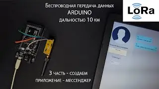 Мессенджер, который работает БЕЗ интернета - радиочат на C#, Arduino и радиомодулях LoRa (3 часть)