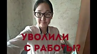 Если уволили с работы?