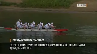 Регата без проигравших