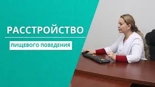 Расстройства пищевого поведения