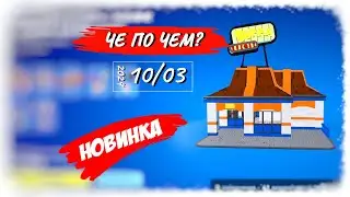 ❓ЧЕ ПО ЧЕМ 10.03.24❓ *НОВИНКА* НАБОРЫ LEGO в ФОРТНАЙТ! МАГАЗИН ПРЕДМЕТОВ ФОРТНАЙТ, ОБЗОР!