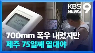 700mm 장대비에도…제주는 75일째 열대야 [9시 뉴스] / KBS  2024.09.21.