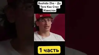 Где родился Бушидо Жо #бушидожо #bushidozho #bushido #бушидо #токсис #дрилл #скаллимилано #toxis