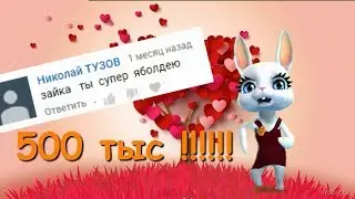 Zoobe Зайка 500 тыс  подписчиков! Спасибо тебе, Мой подписчик!