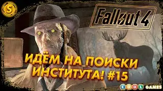 Fallout 4 | Русская Озвучка | 2024 ➤ Идём на поиски Института! #15