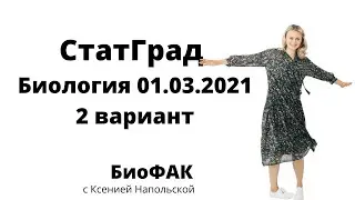 СтатГрад 01.03.2021 | БИОЛОГИЯ