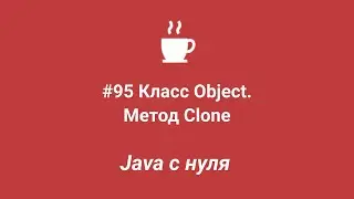 Java с нуля #95 - Класс Object. Метод clone