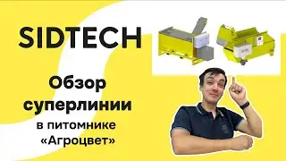 Обзор двойной линии посева и посадки в питомнике 