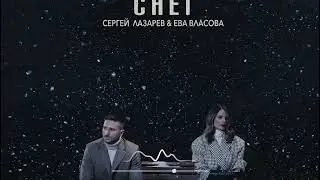 Сергей Лазарев & Ева Власова - Снег (Премьера песни 2022)