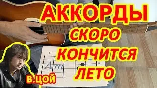 СКОРО КОНЧИТСЯ ЛЕТО Аккорды 🎸 ВИКТОР ЦОЙ группа КИНО ♪ Разбор песни на гитаре ♫ Гитарный Бой