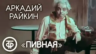 Пивная. Мастер сатиры Аркадий Райкин (1975)