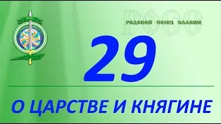 О царстве и князе, княгине. Как все связано и что значит в действительности.