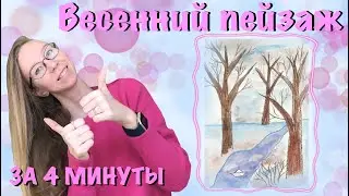 Весенний пейзаж. Рисование для дошкольников. Мастер-класс в детском саду. Восковые мелки и акварель.