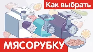 Как выбрать МЯСОРУБКУ?