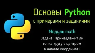 33 Задача: Принадлежит ли точка кругу с центром в начале координат?