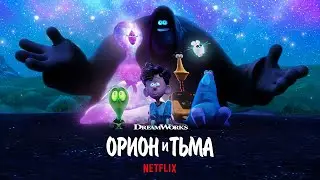 Орион и Тьма (Orion and the Dark) 2024. Трейлер (Русская озвучка)