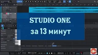 Studio One 6 за 13 минут. Основные функции, краткий обзор.