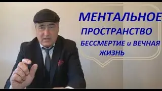 Ментальное пространство- бессмертие и вечная жизнь.