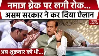 Jumma Break: Assam में नमाज ब्रेक पर रोक,  CM Himanta का बड़ा फैसला | Breaking