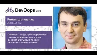 Роман Шапошник — Почему IT индустрия переживает темные времена и как в этом виноват DevOps