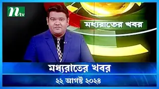 🟢 মধ্যরাতের খবর | Moddho Rater Khobor | 22 August 2024 | NTV News | NTV Latest News Update