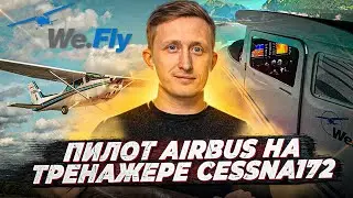 Пилот Airbus на тренажере Cessna 172