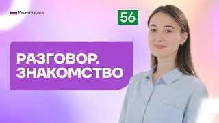 Разговор. Знакомство | 56-dars | Rus tilini 0 dan o'rganish