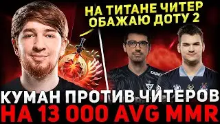 КУМАН В ПРАЙМЕ ? 😮 COOMAN с Про Игроками Попались Против Читера 🔥 Cooman Dota 2