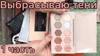 Выбрасываю тени/ расхламление (1 часть)