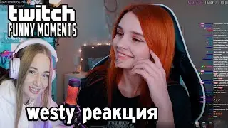 Westy смотрит  Топ Моменты с Twitch | Признался в Любви | Засиделся в ТикТоке | Скримеры , Реакция