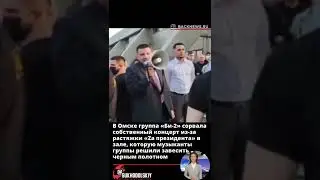 В Омске группа «Би 2» сорвала собственный концерт из за растяжки «Zа президента» в зале, которую муз