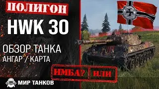 Обзор HWK 30 гайд легкий танк Германии | оборудование hwk 30 | бронирование HWK30