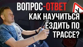 Как научиться ездить по трассе?