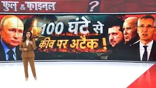 Breaking News Live: 100 घंटे से कीव से लगातार हमले | Putin | Zelenskyy | NATO | Russia | Ukraine