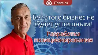 [Целевое управление] Без этого бизнес не будет успешным! Разработка позиционирования