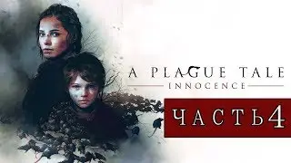 A Plague Tale Innocence ►Прохождение #4 ►УЧЕНИК►