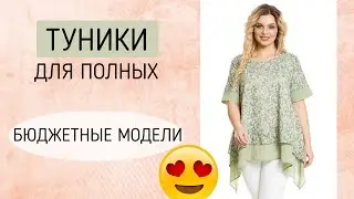 Летние туники для полных женщин. Недорогие туники больших размеров