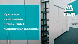 Выдвижные колонны Firmax DANA в ассортименте ТБМ