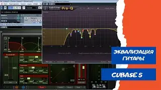 Эквализация гитары в CUBASE