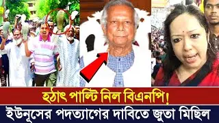 উপদেষ্টাদের ঝাড়ু মেরে বের বিদায় করা হবে! হুমকির মুখে ডক্টর ইউনুস | Dr Yunus | BNP News