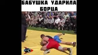 Бабушка ударила борца #popmma #short #shorts #funny #приколы